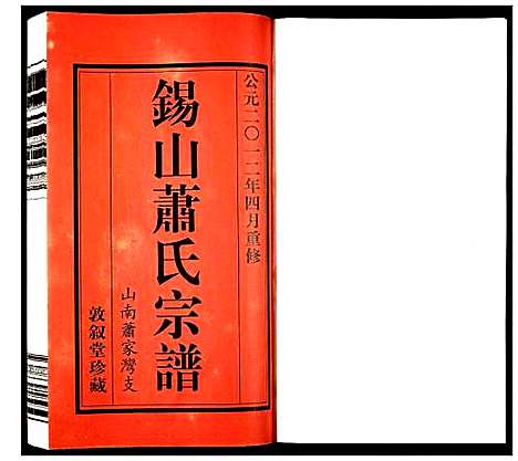 [下载][萧氏宗谱]江苏.萧氏家谱_一.pdf