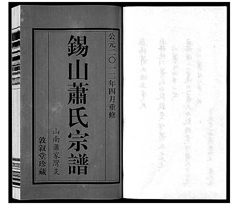 [下载][萧氏宗谱_2卷]江苏.萧氏家谱_一.pdf