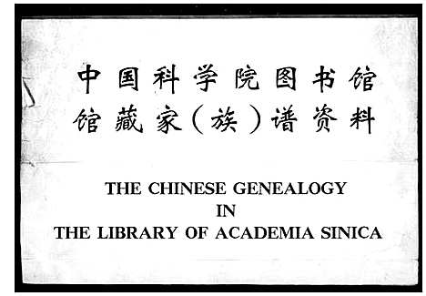 [下载][峒岐谢氏宗谱_26卷首1卷]江苏.峒岐谢氏家谱_一.pdf