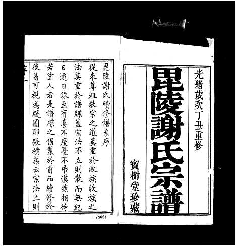 [下载][毘陵谢氏宗谱_36卷]江苏.毘陵谢氏家谱_一.pdf