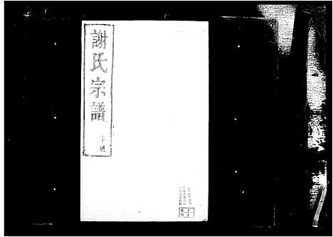 [下载][西州谢氏宗谱_10卷_谢氏宗谱]江苏.西州谢氏家谱.pdf