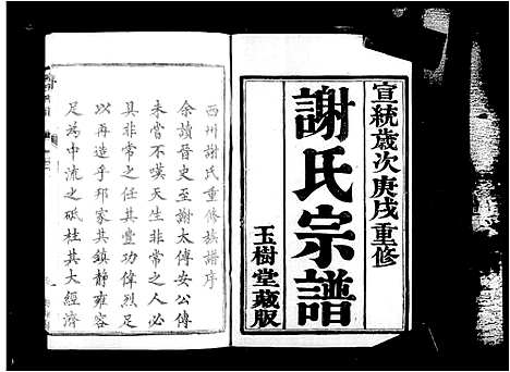 [下载][西州谢氏宗谱_10卷_谢氏宗谱]江苏.西州谢氏家谱.pdf