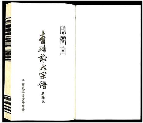 [下载][青旸谢氏宗谱]江苏.青旸谢氏家谱_一.pdf