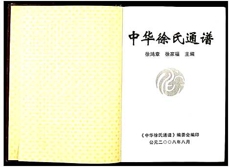 [下载][中华徐氏通谱_1册]江苏.中华徐氏通谱.pdf