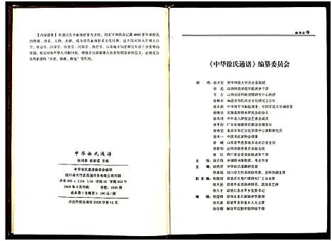 [下载][中华徐氏通谱_1册]江苏.中华徐氏通谱.pdf