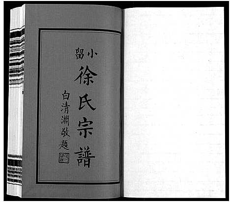 [下载][小留徐氏宗谱_19卷]江苏.小留徐氏家谱_一.pdf