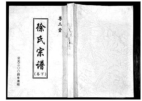 [下载][徐氏宗谱]江苏.徐氏家谱.pdf