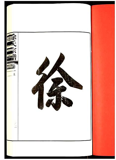 [下载][徐氏宗谱]江苏.徐氏家谱_一.pdf