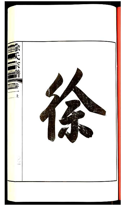 [下载][徐氏宗谱]江苏.徐氏家谱_一.pdf