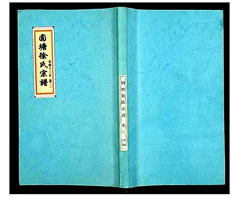 [下载][徐氏宗谱]江苏.徐氏家谱_二.pdf