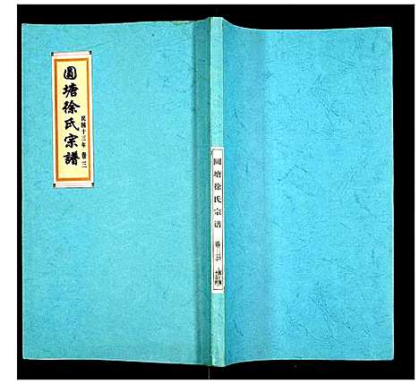 [下载][徐氏宗谱]江苏.徐氏家谱_三.pdf