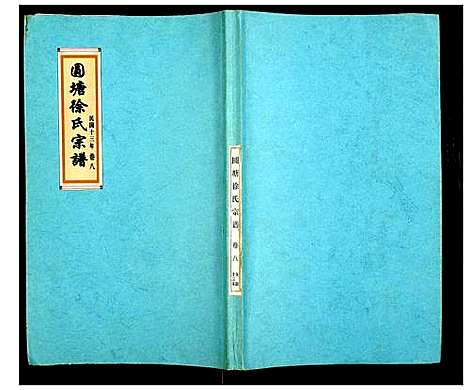 [下载][徐氏宗谱]江苏.徐氏家谱_十.pdf