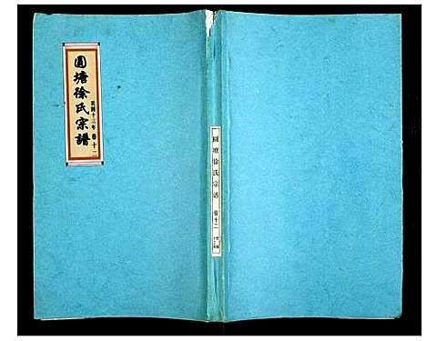 [下载][徐氏宗谱]江苏.徐氏家谱_十六.pdf