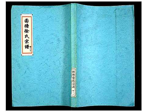 [下载][徐氏宗谱]江苏.徐氏家谱_二十三.pdf