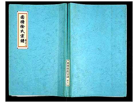 [下载][徐氏宗谱]江苏.徐氏家谱_二十四.pdf