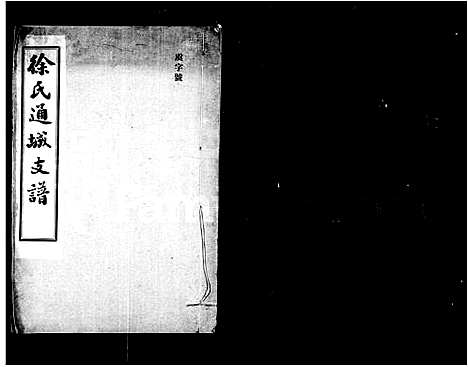 [下载][徐氏通城支谱_4卷]江苏.徐氏通城支谱_一.pdf