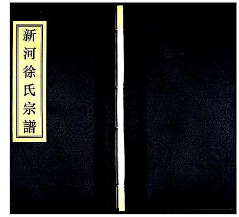 [下载][新河徐氏宗谱]江苏.新河徐氏家谱.pdf