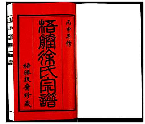 [下载][新河徐氏宗谱]江苏.新河徐氏家谱.pdf