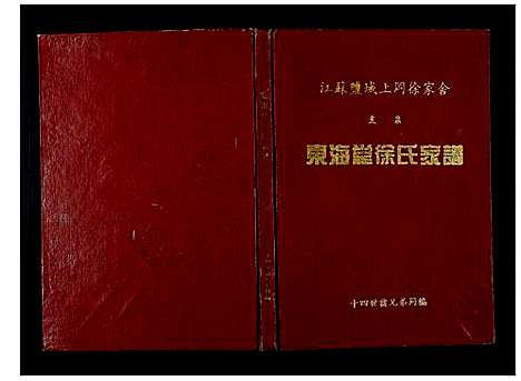 [下载][东海堂徐氏家谱_不分卷]江苏.东海堂徐氏家谱.pdf