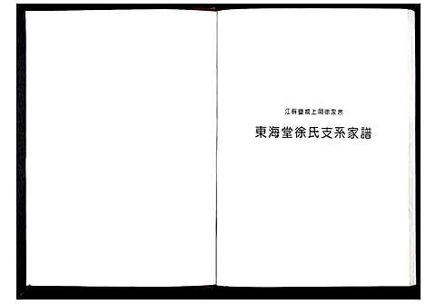 [下载][东海堂徐氏家谱_不分卷]江苏.东海堂徐氏家谱.pdf