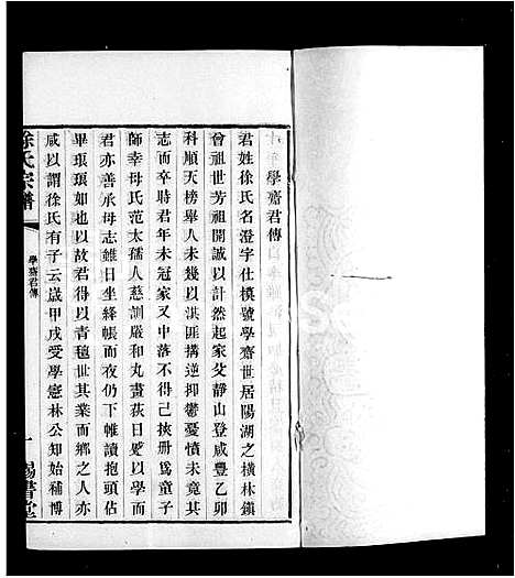 [下载][毘陵徐氏宗谱_44卷首1卷]江苏.毘陵徐氏家谱_四.pdf