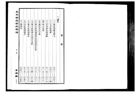 [下载][永丰徐庄徐氏宗谱_上下册]江苏.永丰徐庄徐氏家谱_一.pdf