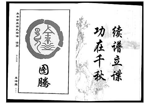 [下载][永丰徐庄徐氏宗谱_上下册]江苏.永丰徐庄徐氏家谱_一.pdf