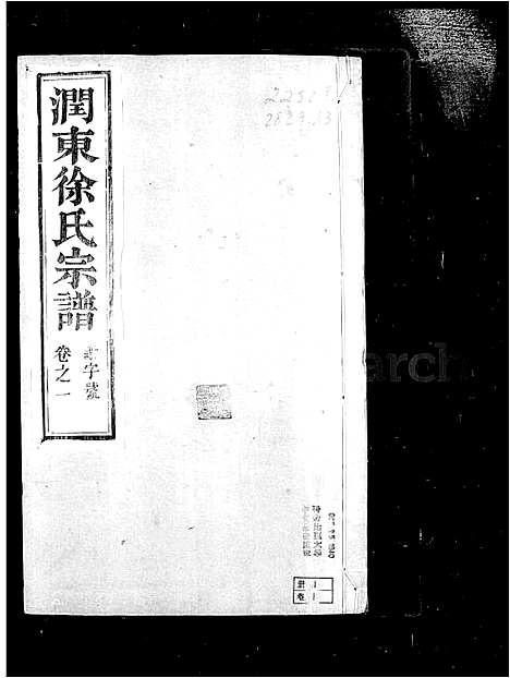 [下载][润州徐氏宗谱_4卷]江苏.润州徐氏家谱.pdf