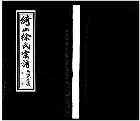 [下载][绮山徐氏宗谱_28卷]江苏.绮山徐氏家谱_一.pdf