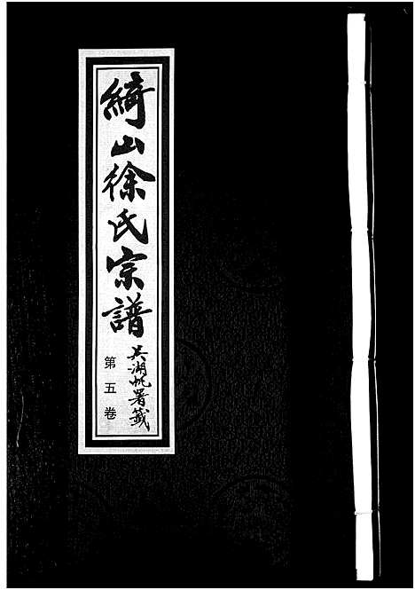 [下载][绮山徐氏宗谱_28卷]江苏.绮山徐氏家谱_五.pdf