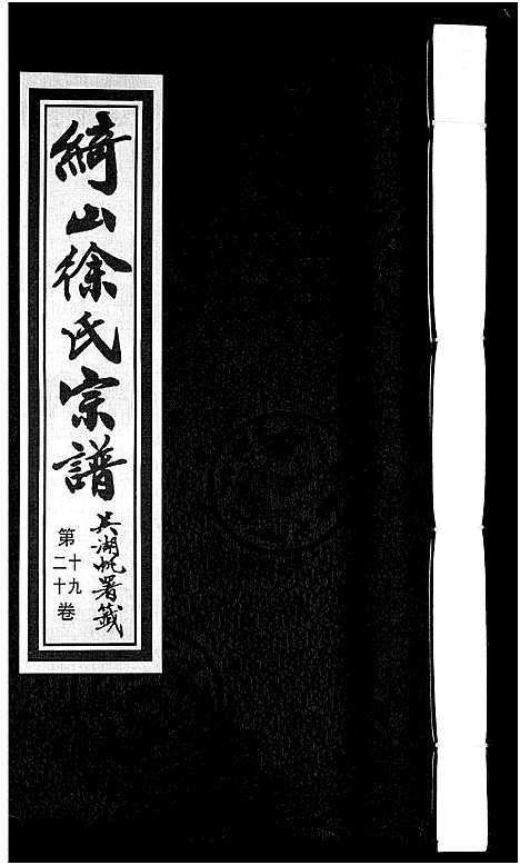 [下载][绮山徐氏宗谱_28卷]江苏.绮山徐氏家谱_六.pdf