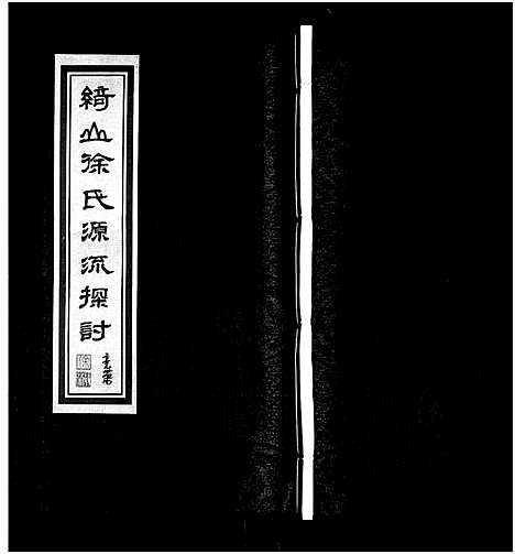 [下载][绮山徐氏宗谱_28卷]江苏.绮山徐氏家谱_八.pdf