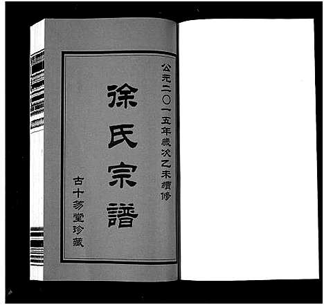 [下载][锡山徐氏宗谱_6卷]江苏.锡山徐氏家谱_一.pdf