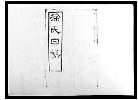 [下载][锡山徐氏宗谱_8卷]江苏.锡山徐氏家谱_一.pdf