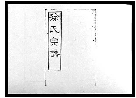 [下载][锡山徐氏宗谱_8卷]江苏.锡山徐氏家谱_四.pdf