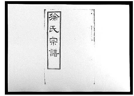 [下载][锡山徐氏宗谱_8卷]江苏.锡山徐氏家谱_六.pdf