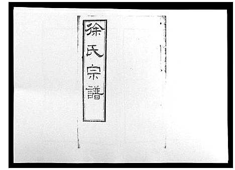 [下载][锡山徐氏宗谱_8卷]江苏.锡山徐氏家谱_八.pdf