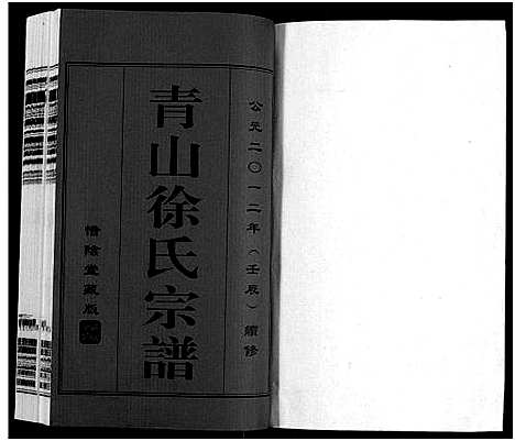 [下载][青山徐氏宗谱_28卷_末首各1卷]江苏.青山徐氏家谱_一.pdf