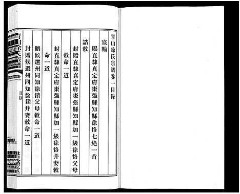 [下载][青山徐氏宗谱_28卷_末首各1卷]江苏.青山徐氏家谱_二.pdf