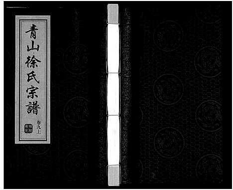 [下载][青山徐氏宗谱_28卷_末首各1卷]江苏.青山徐氏家谱_十一.pdf