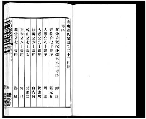 [下载][青山徐氏宗谱_28卷_末首各1卷]江苏.青山徐氏家谱_二十六.pdf