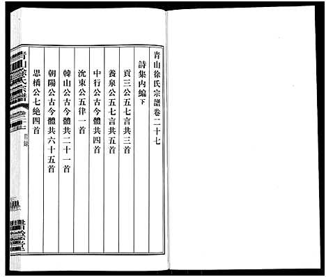 [下载][青山徐氏宗谱_28卷_末首各1卷]江苏.青山徐氏家谱_三十.pdf