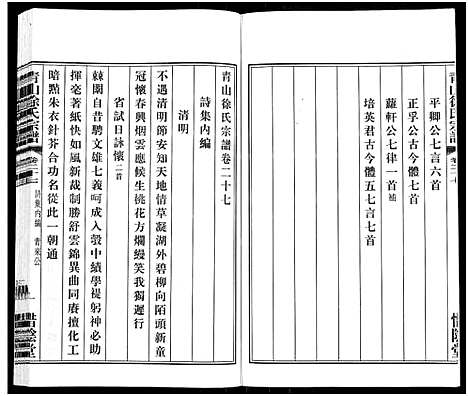 [下载][青山徐氏宗谱_28卷_末首各1卷]江苏.青山徐氏家谱_三十.pdf