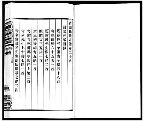 [下载][青山徐氏宗谱_28卷_末首各1卷]江苏.青山徐氏家谱_三十一.pdf