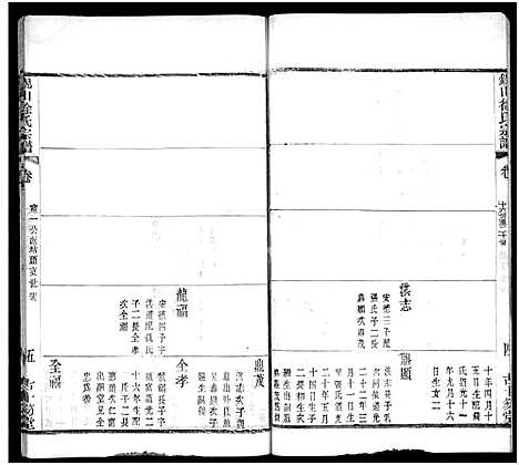 [下载][锡山徐氏宗谱_不分卷]江苏.锡山徐氏家谱_二十三.pdf