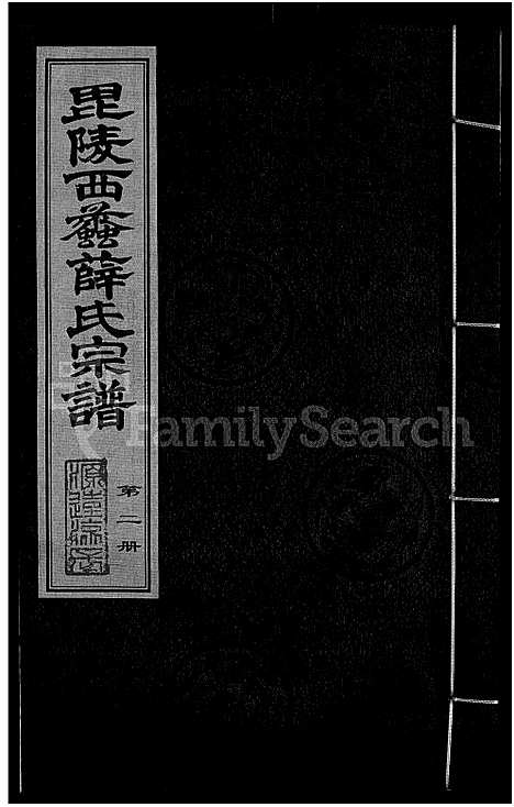 [下载][毘陵西蠡薛氏八修宗谱_28卷首尾各1卷_毘陵西蠡薛氏宗谱_薛氏宗谱]江苏.毘陵西蠡薛氏八修家谱_一.pdf