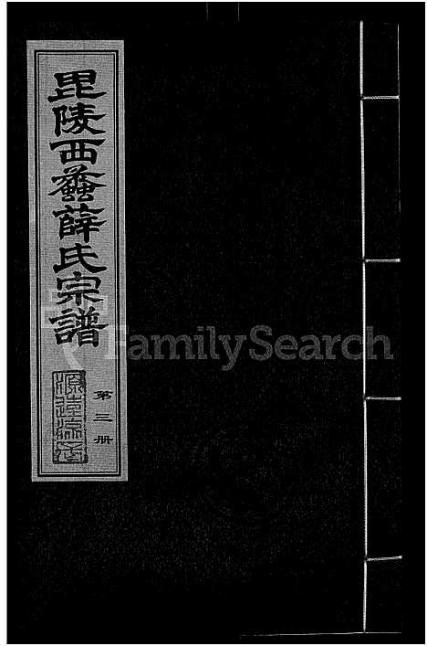 [下载][毘陵西蠡薛氏八修宗谱_28卷首尾各1卷_毘陵西蠡薛氏宗谱_薛氏宗谱]江苏.毘陵西蠡薛氏八修家谱_二.pdf