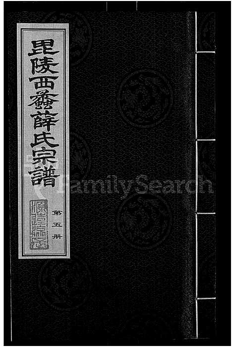 [下载][毘陵西蠡薛氏八修宗谱_28卷首尾各1卷_毘陵西蠡薛氏宗谱_薛氏宗谱]江苏.毘陵西蠡薛氏八修家谱_四.pdf