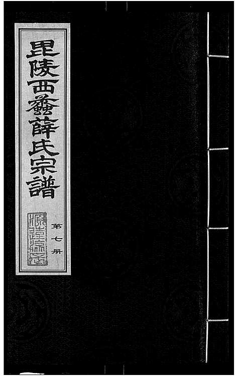 [下载][毘陵西蠡薛氏八修宗谱_28卷首尾各1卷_毘陵西蠡薛氏宗谱_薛氏宗谱]江苏.毘陵西蠡薛氏八修家谱_六.pdf