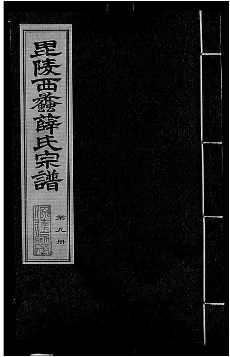 [下载][毘陵西蠡薛氏八修宗谱_28卷首尾各1卷_毘陵西蠡薛氏宗谱_薛氏宗谱]江苏.毘陵西蠡薛氏八修家谱_八.pdf